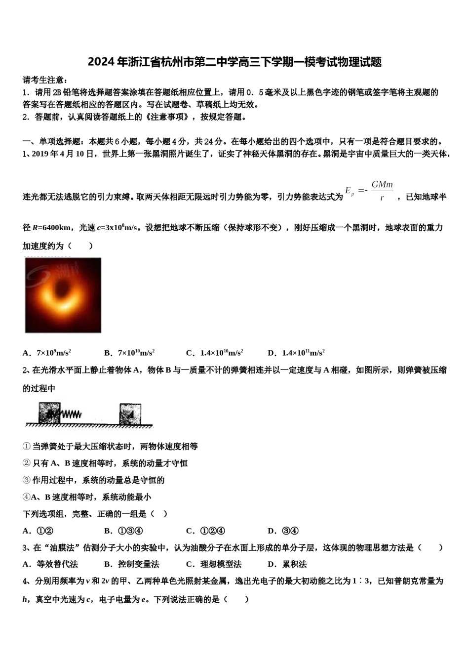 2024年浙江省杭州市第二中学高三下学期一模考试物理试题含解析.doc_第1页