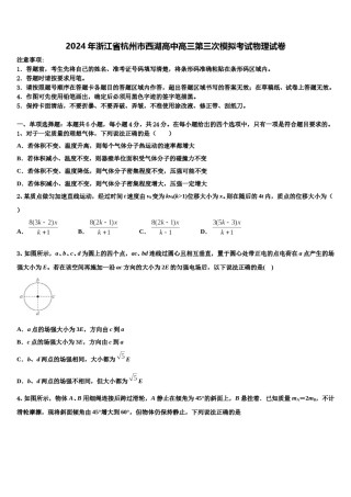 2024年浙江省杭州市西湖高中高三第三次模拟考试物理试卷含解析.doc