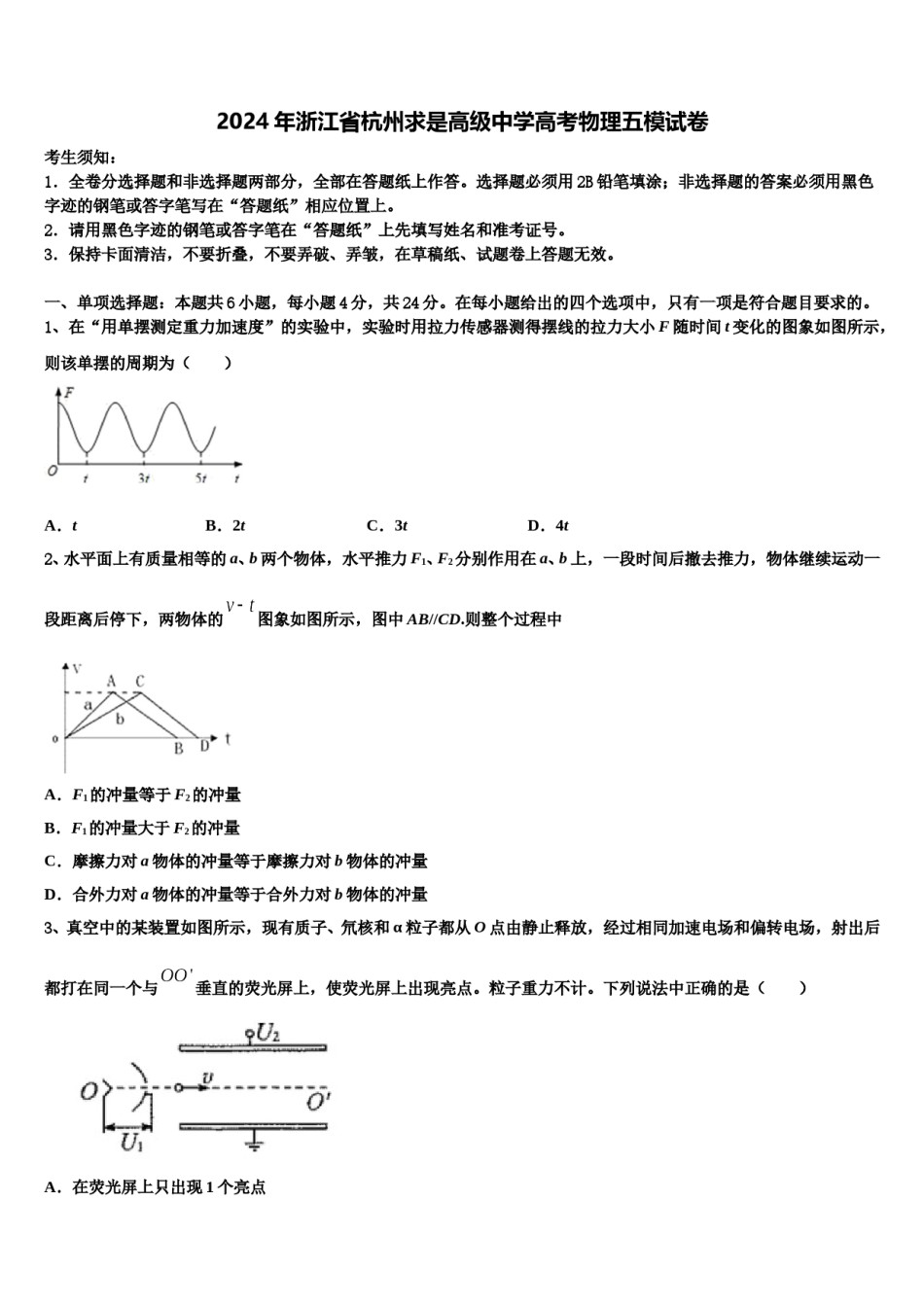 2024年浙江省杭州求是高级中学高考物理五模试卷含解析.doc_第1页