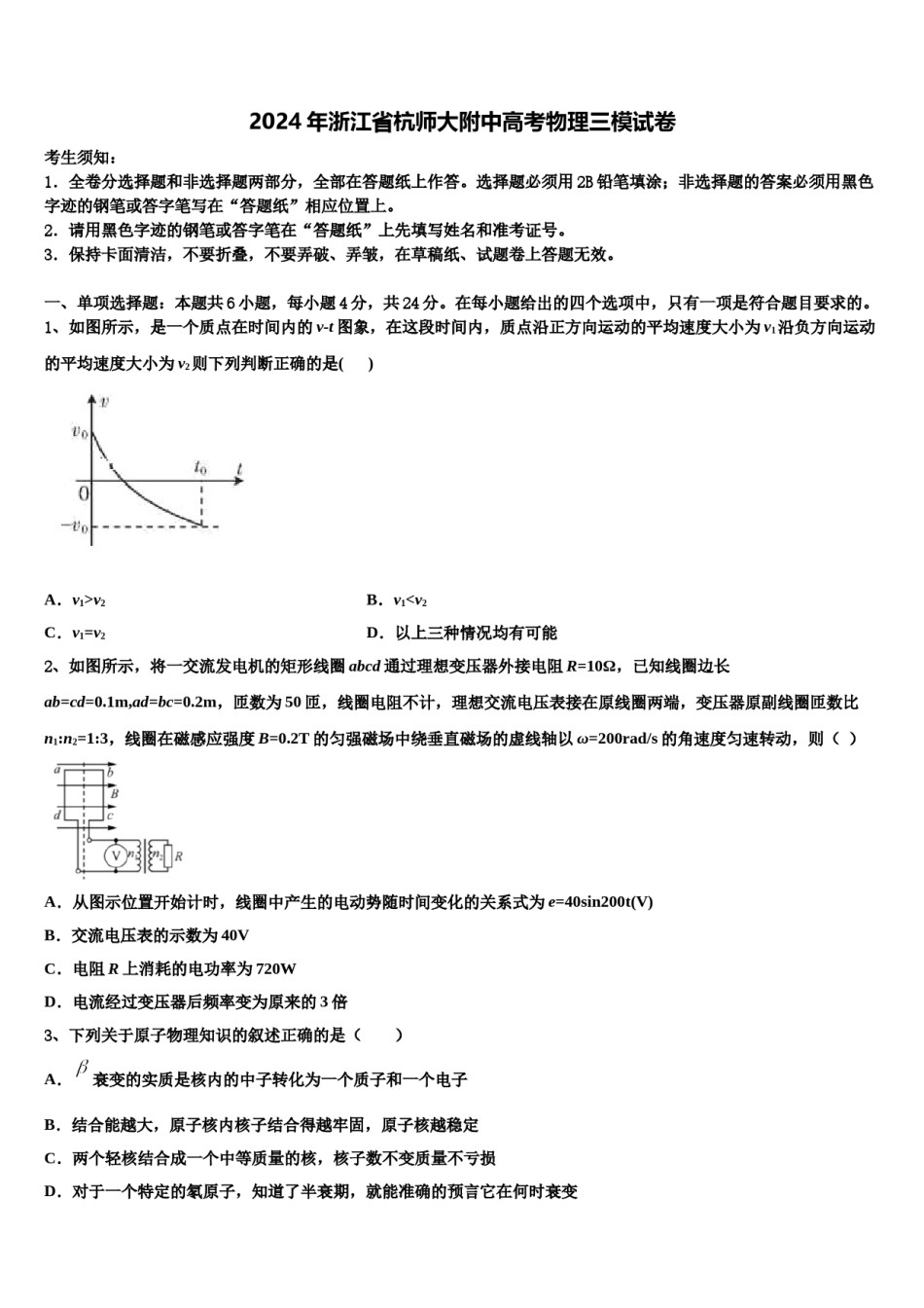 2024年浙江省杭师大附中高考物理三模试卷含解析.doc_第1页