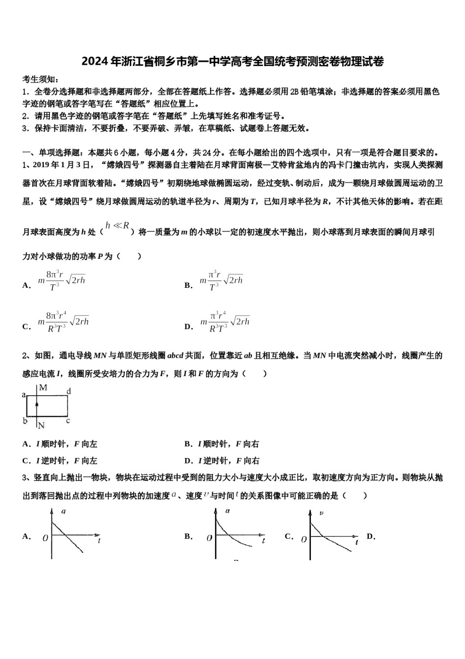 2024年浙江省桐乡市第一中学高考全国统考预测密卷物理试卷含解析.doc_第1页