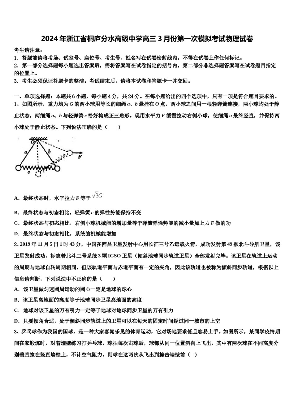 2024年浙江省桐庐分水高级中学高三3月份第一次模拟考试物理试卷含解析.doc_第1页