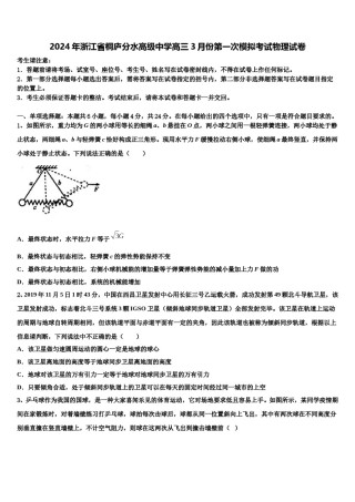 2024年浙江省桐庐分水高级中学高三3月份第一次模拟考试物理试卷含解析.doc