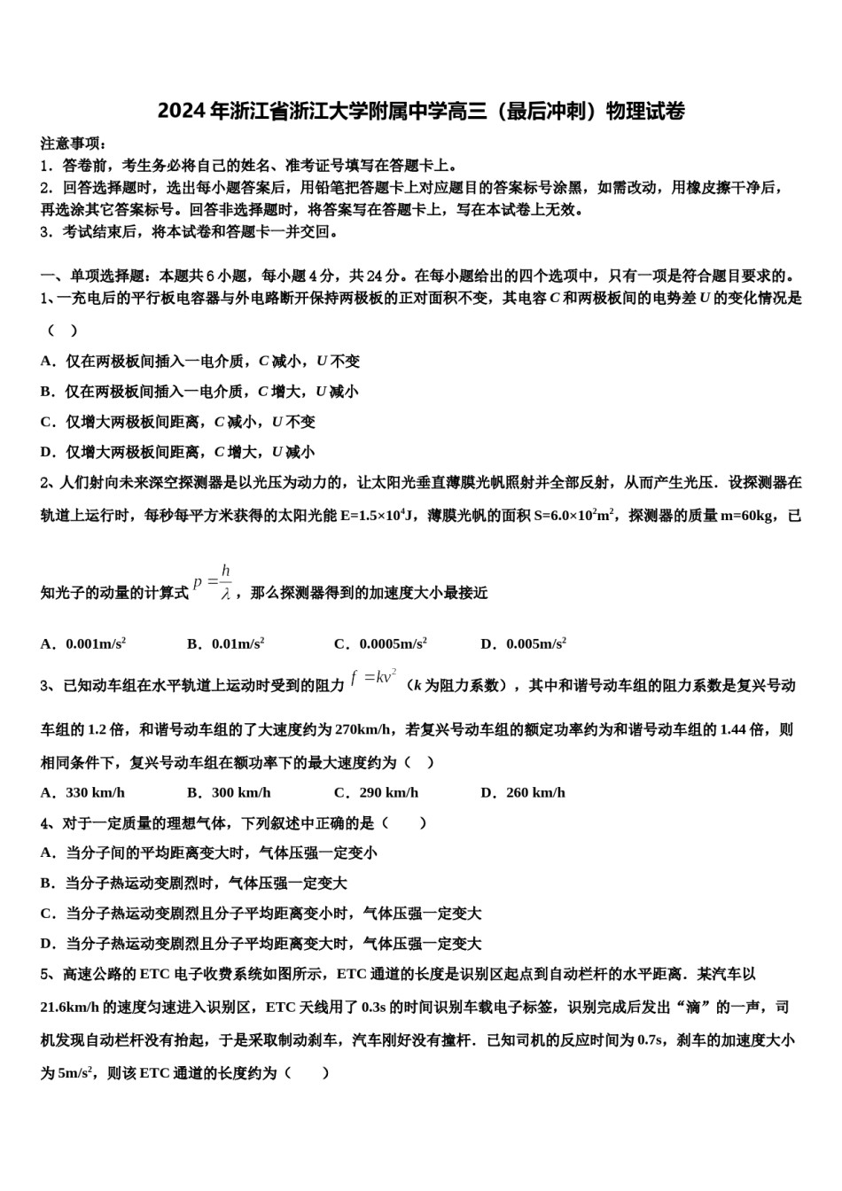 2024年浙江省浙江大学附属中学高三（最后冲刺）物理试卷含解析.doc_第1页