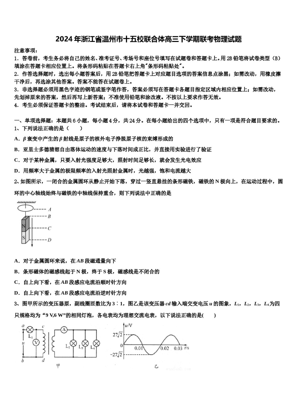 2024年浙江省温州市十五校联合体高三下学期联考物理试题含解析.doc_第1页