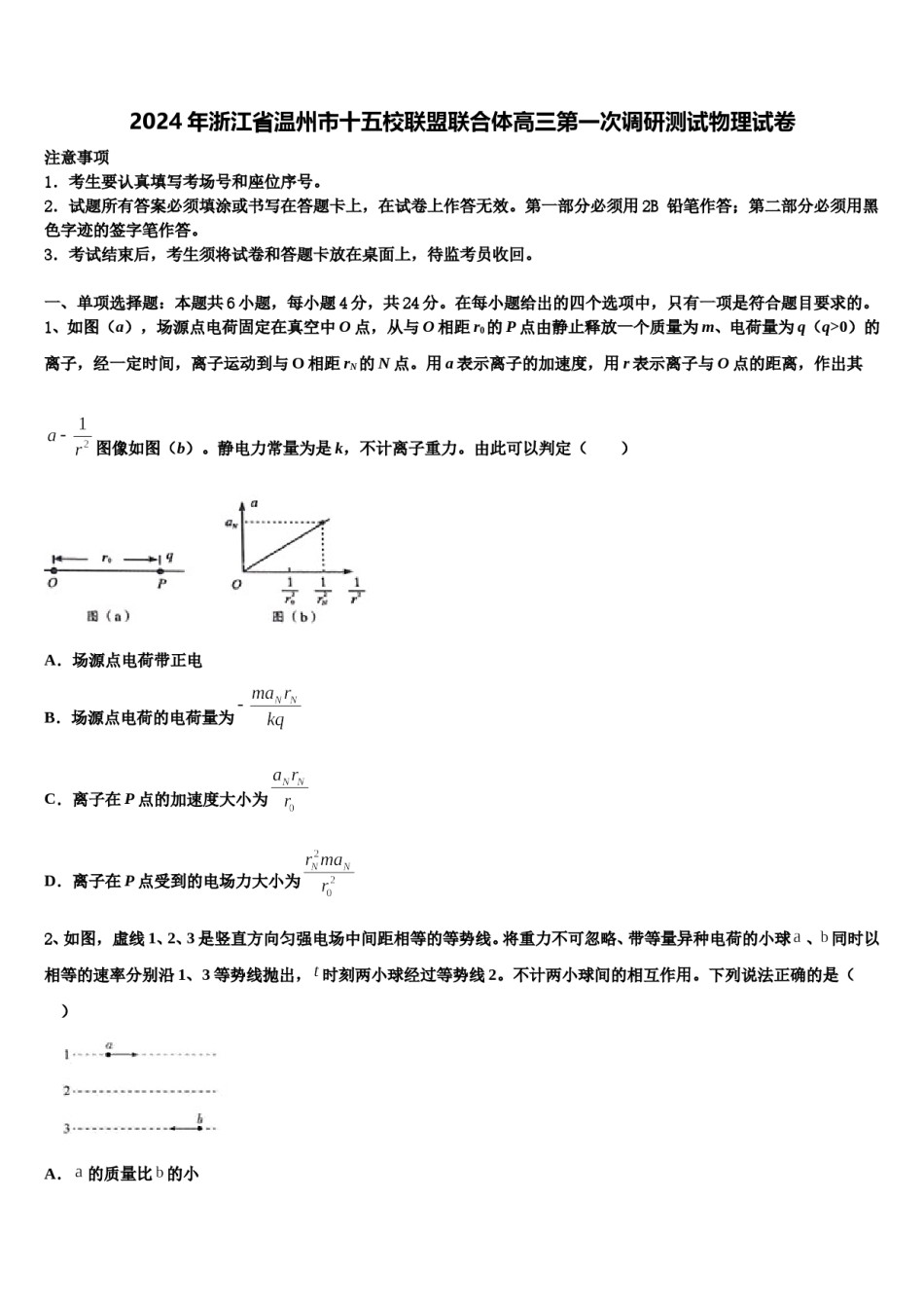 2024年浙江省温州市十五校联盟联合体高三第一次调研测试物理试卷含解析.doc_第1页