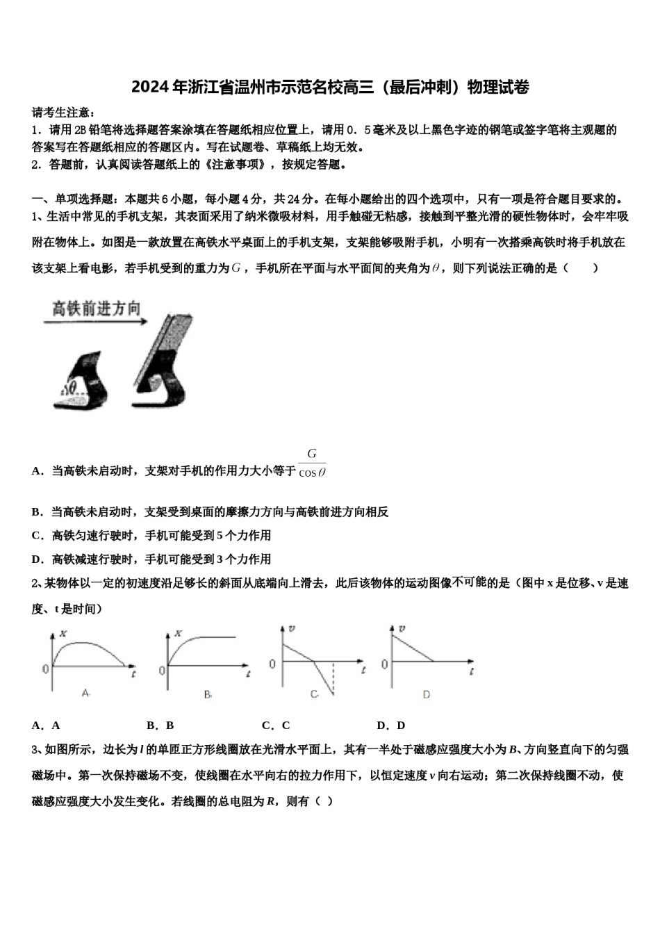 2024年浙江省温州市示范名校高三（最后冲刺）物理试卷含解析.doc_第1页