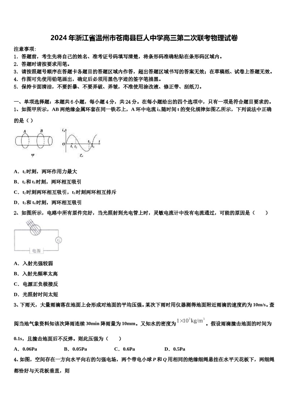 2024年浙江省温州市苍南县巨人中学高三第二次联考物理试卷含解析.doc_第1页