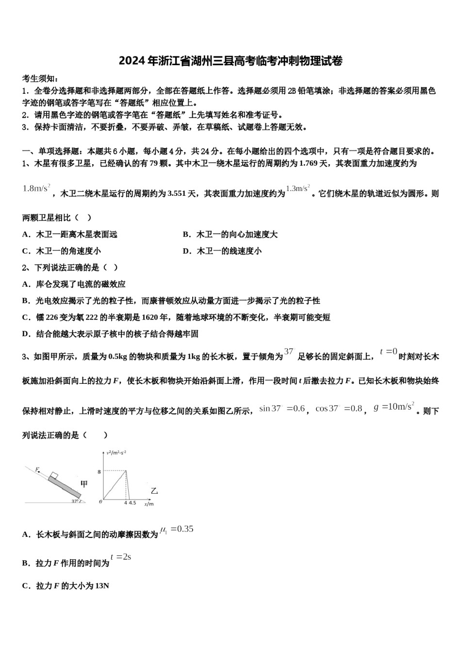 2024年浙江省湖州三县高考临考冲刺物理试卷含解析.doc_第1页