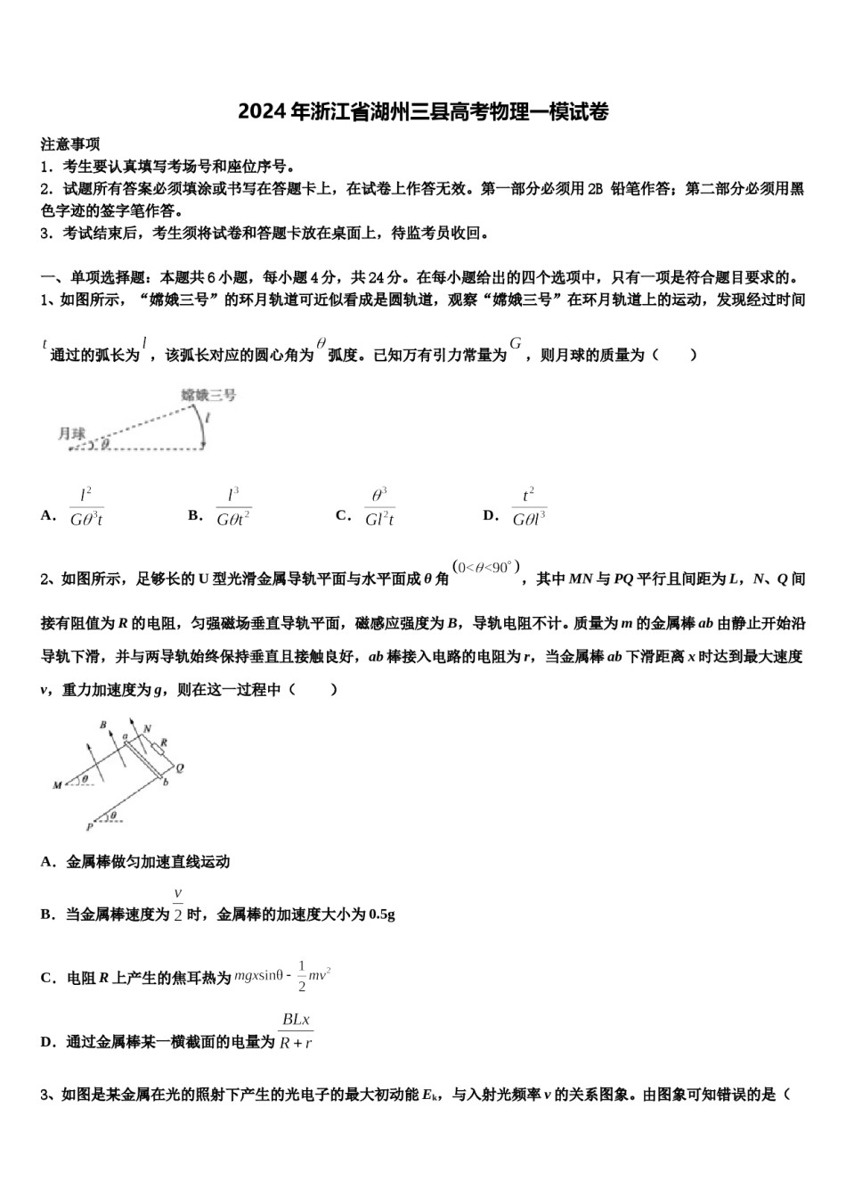 2024年浙江省湖州三县高考物理一模试卷含解析.doc_第1页