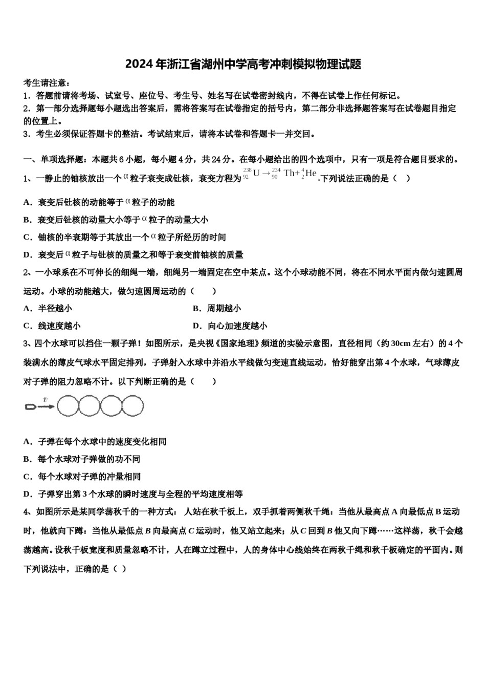 2024年浙江省湖州中学高考冲刺模拟物理试题含解析.doc_第1页