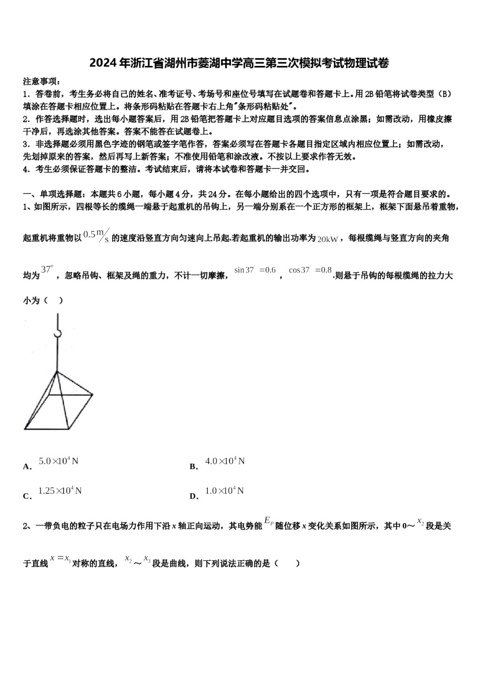 2024年浙江省湖州市菱湖中学高三第三次模拟考试物理试卷含解析.doc_第1页