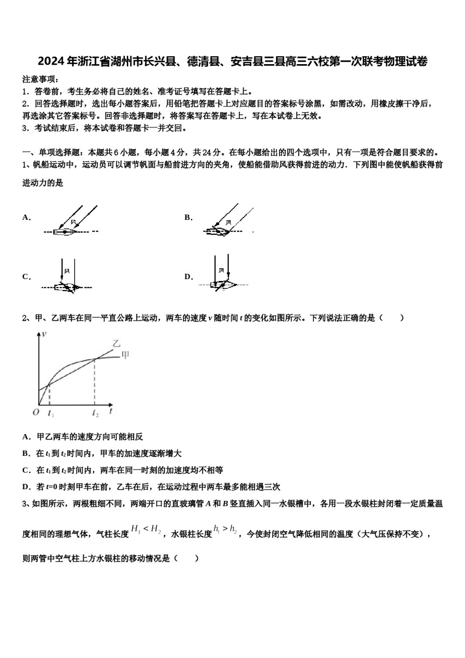 2024年浙江省湖州市长兴县、德清县、安吉县三县高三六校第一次联考物理试卷含解析.doc_第1页