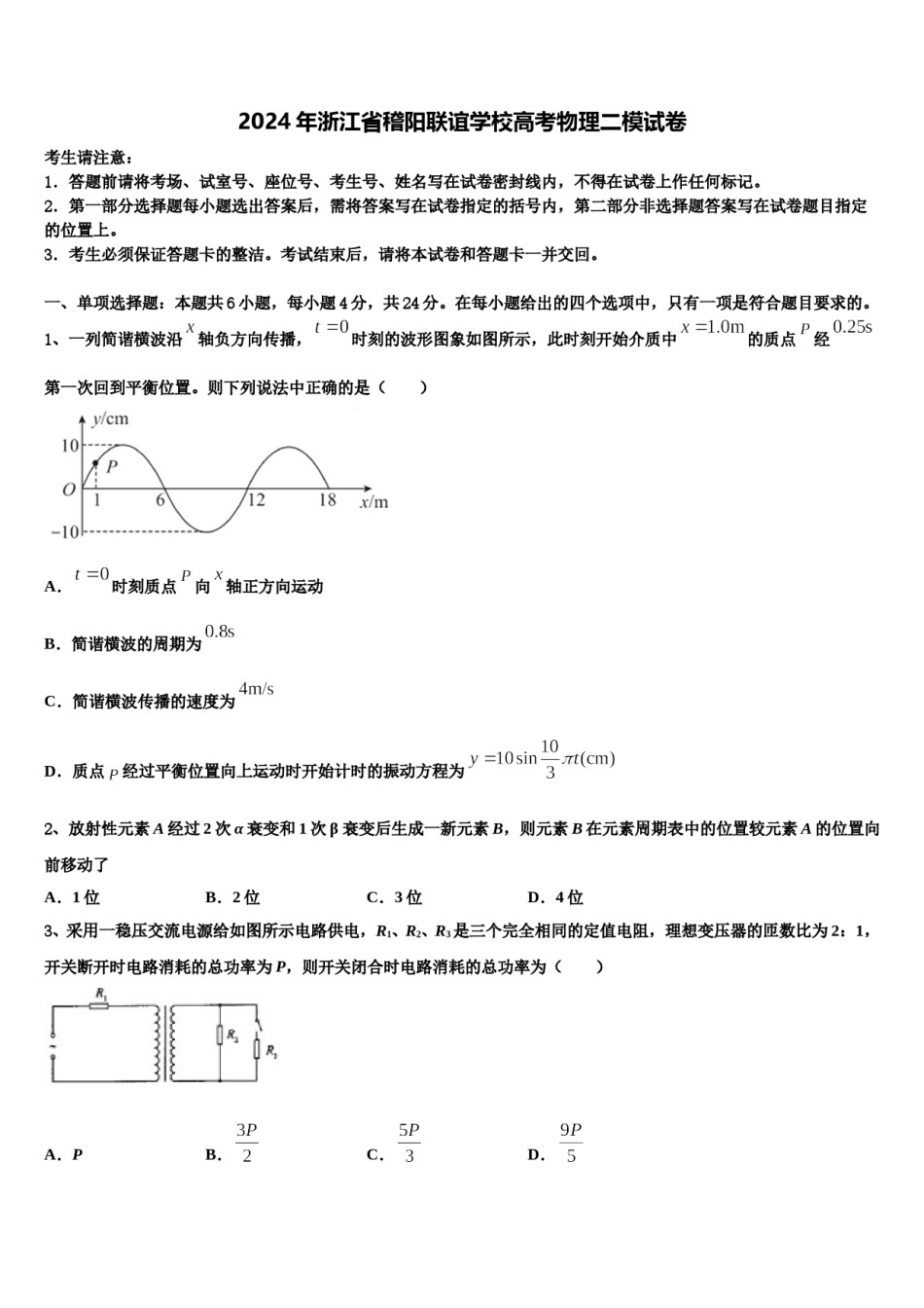 2024年浙江省稽阳联谊学校高考物理二模试卷含解析.doc_第1页