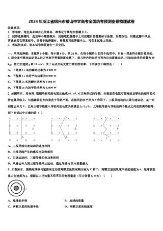 2024年浙江省绍兴市稽山中学高考全国统考预测密卷物理试卷含解析.doc
