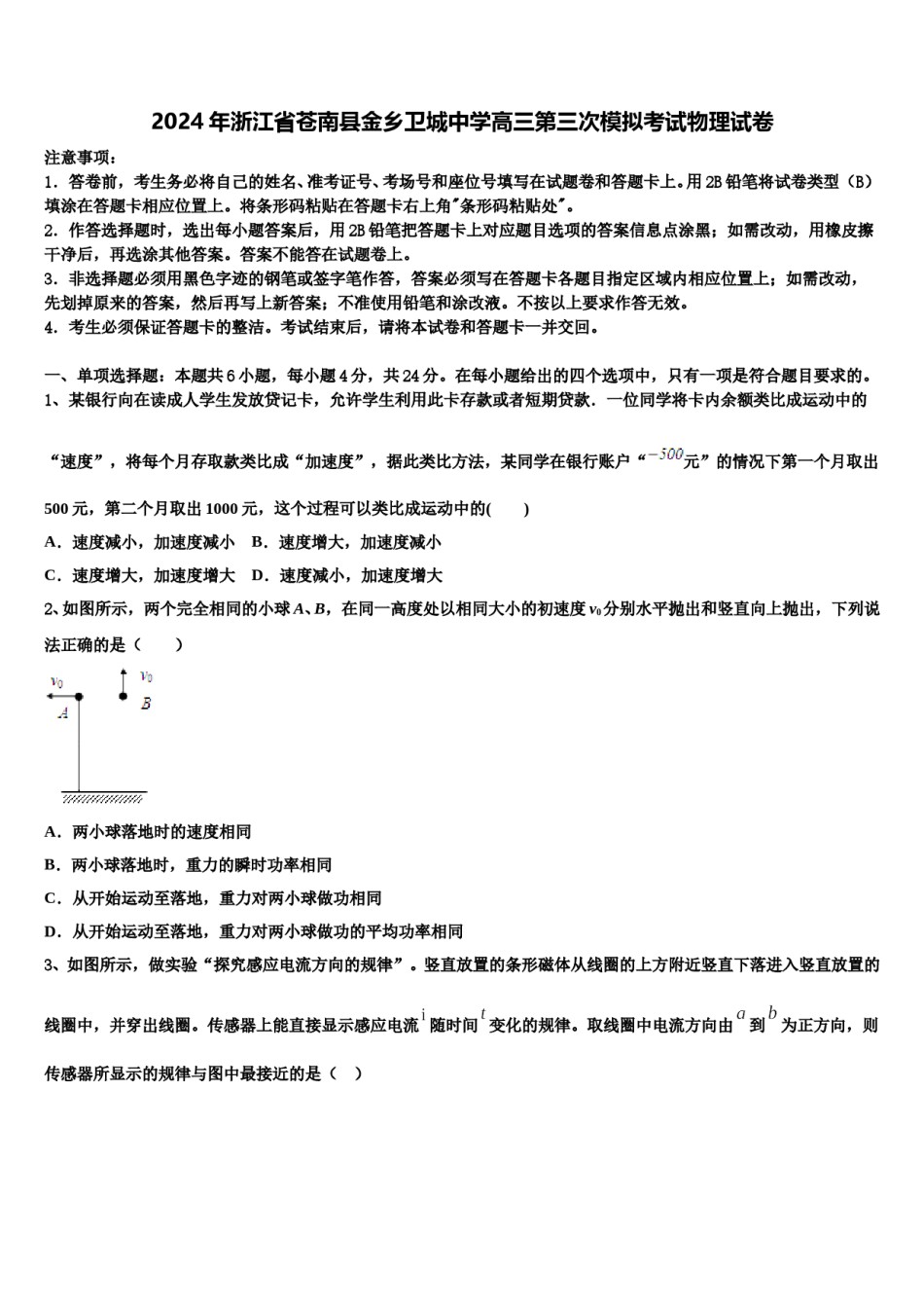 2024年浙江省苍南县金乡卫城中学高三第三次模拟考试物理试卷含解析.doc_第1页