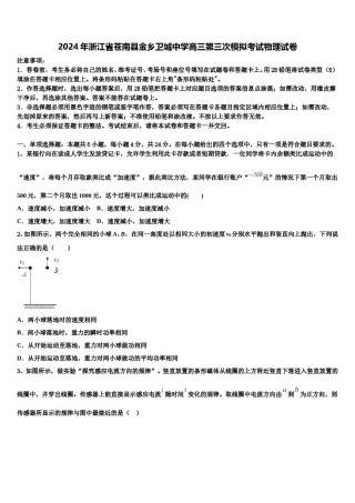 2024年浙江省苍南县金乡卫城中学高三第三次模拟考试物理试卷含解析.doc