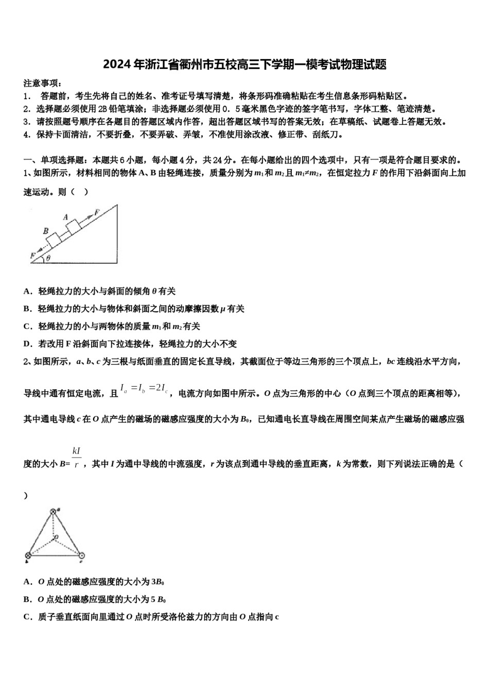 2024年浙江省衢州市五校高三下学期一模考试物理试题含解析.doc_第1页