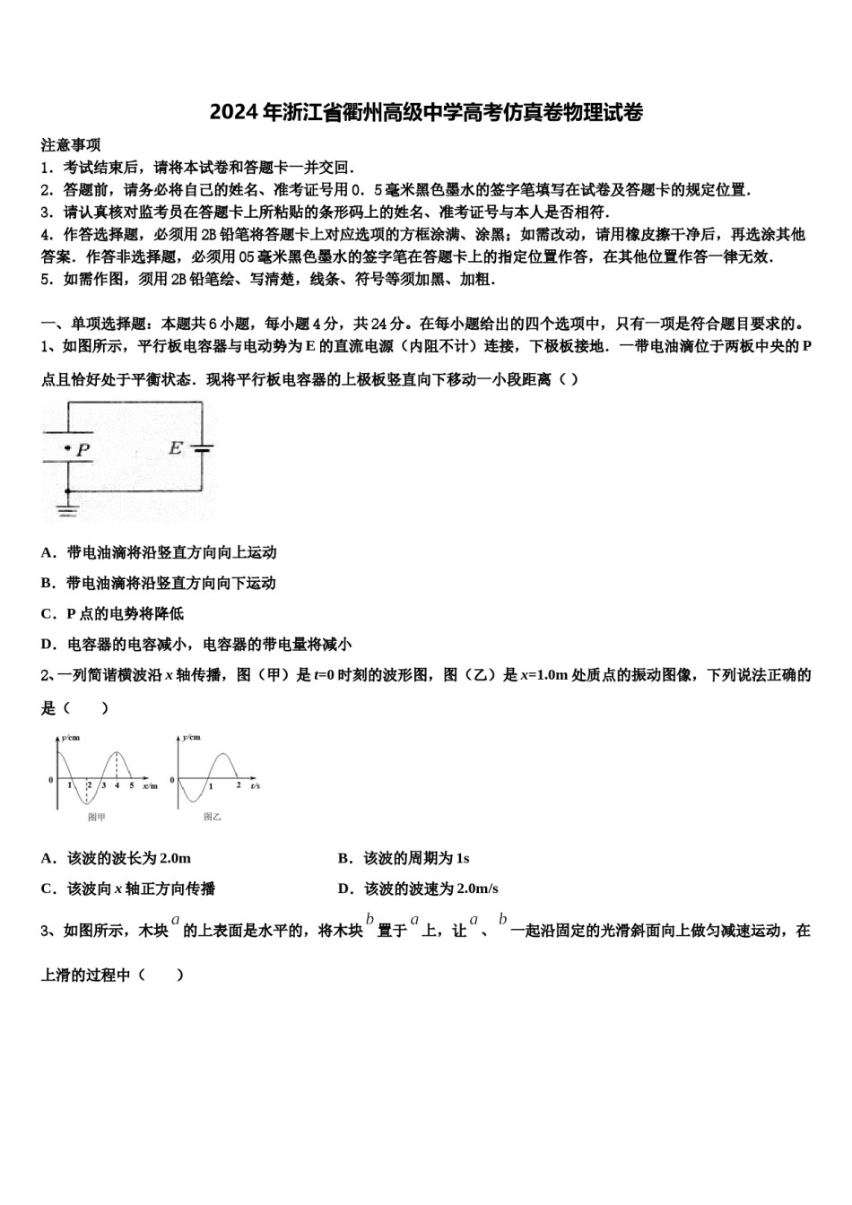 2024年浙江省衢州高级中学高考仿真卷物理试卷含解析.doc_第1页
