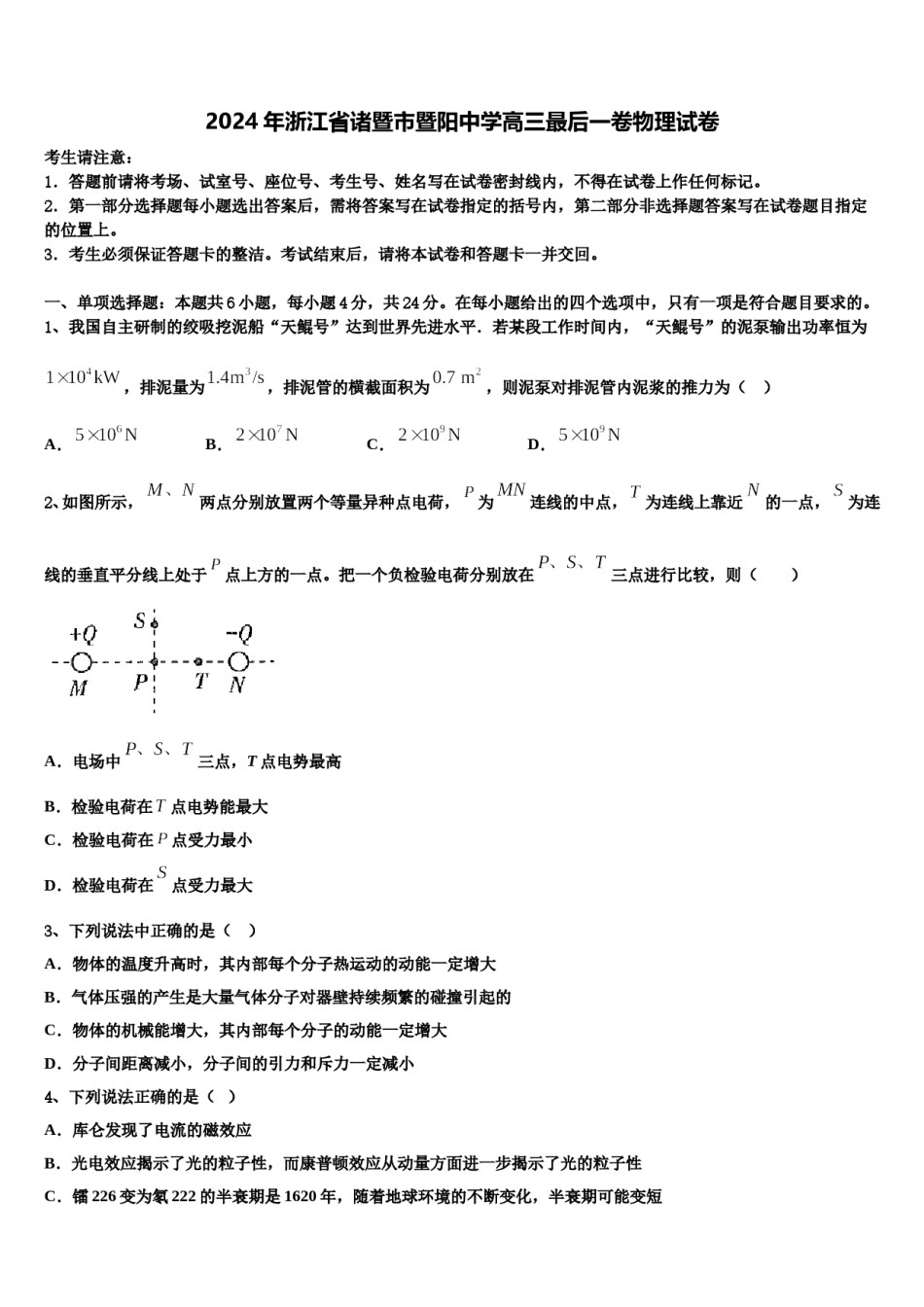 2024年浙江省诸暨市暨阳中学高三最后一卷物理试卷含解析.doc_第1页