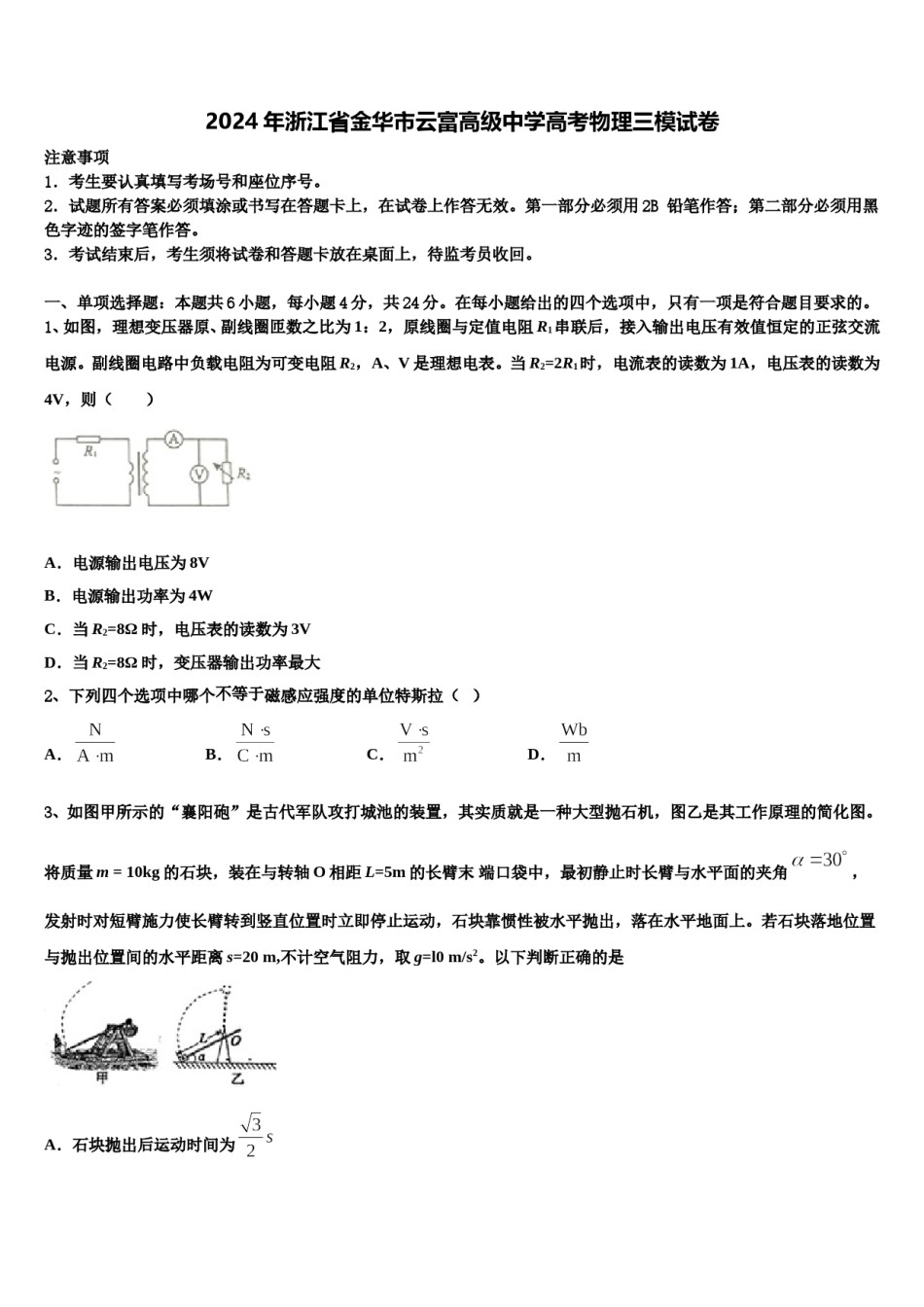 2024年浙江省金华市云富高级中学高考物理三模试卷含解析.doc_第1页