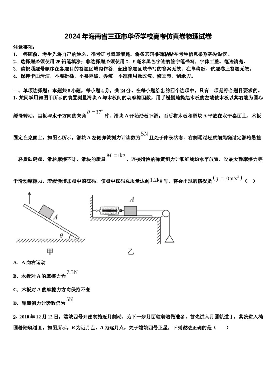 2024年海南省三亚市华侨学校高考仿真卷物理试卷含解析.doc_第1页