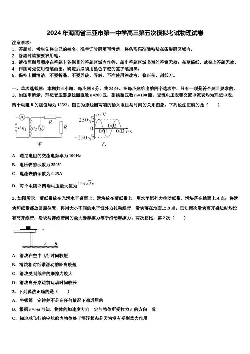 2024年海南省三亚市第一中学高三第五次模拟考试物理试卷含解析.doc_第1页