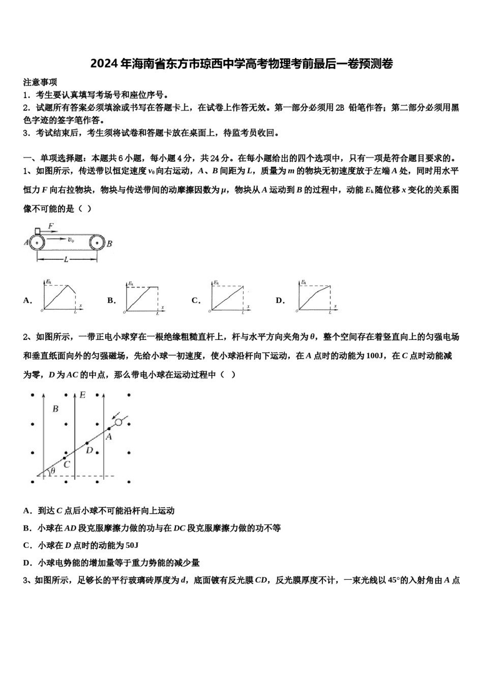 2024年海南省东方市琼西中学高考物理考前最后一卷预测卷含解析.doc_第1页