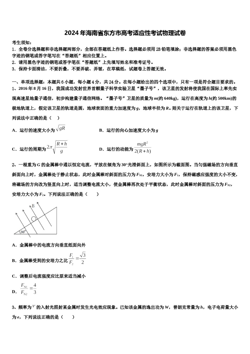 2024年海南省东方市高考适应性考试物理试卷含解析.doc_第1页