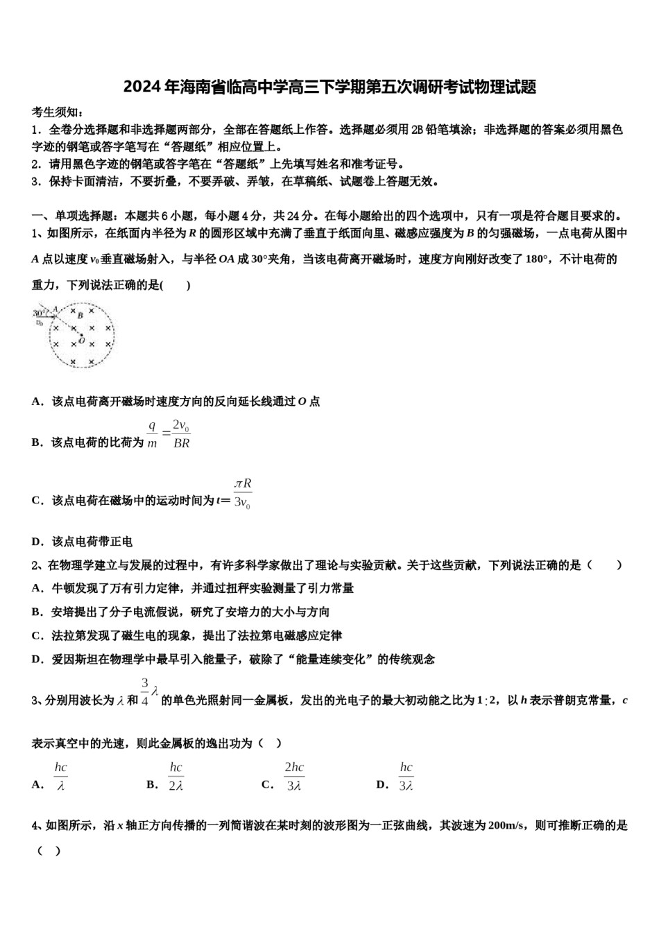2024年海南省临高中学高三下学期第五次调研考试物理试题含解析.doc_第1页