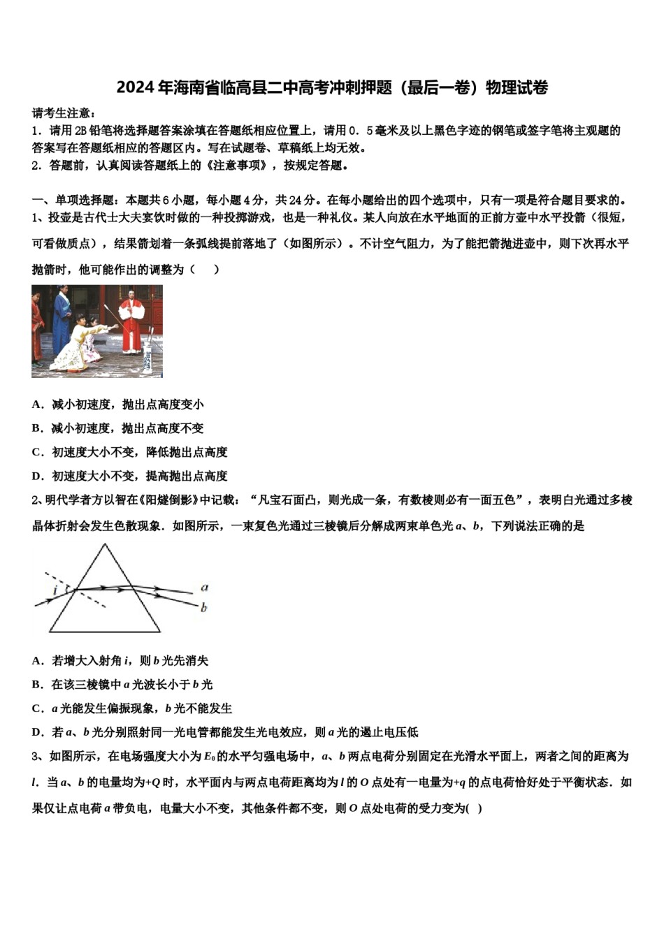 2024年海南省临高县二中高考冲刺押题（最后一卷）物理试卷含解析.doc_第1页