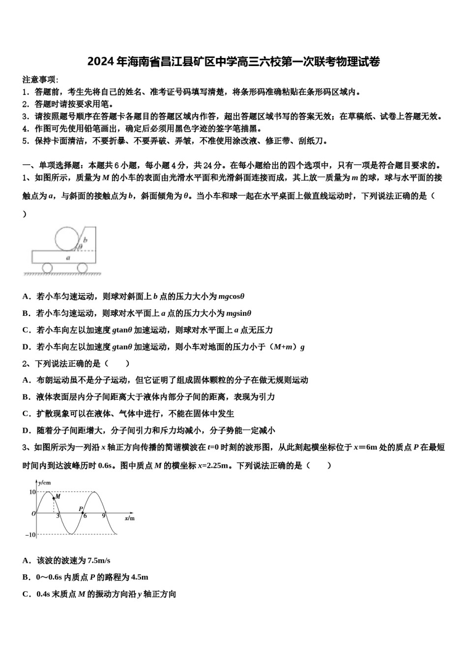 2024年海南省昌江县矿区中学高三六校第一次联考物理试卷含解析.doc_第1页