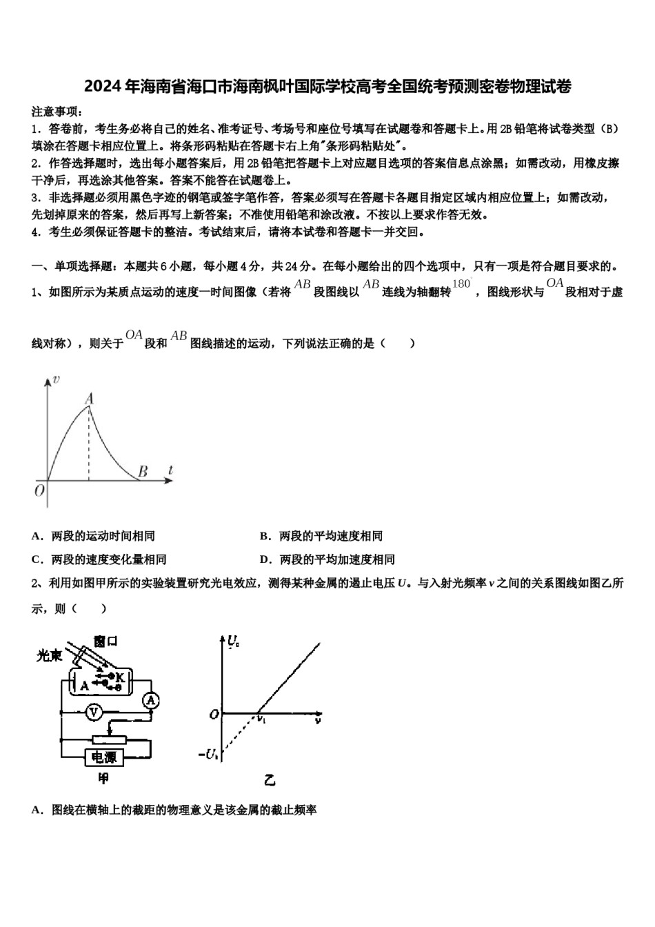 2024年海南省海口市海南枫叶国际学校高考全国统考预测密卷物理试卷含解析.doc_第1页