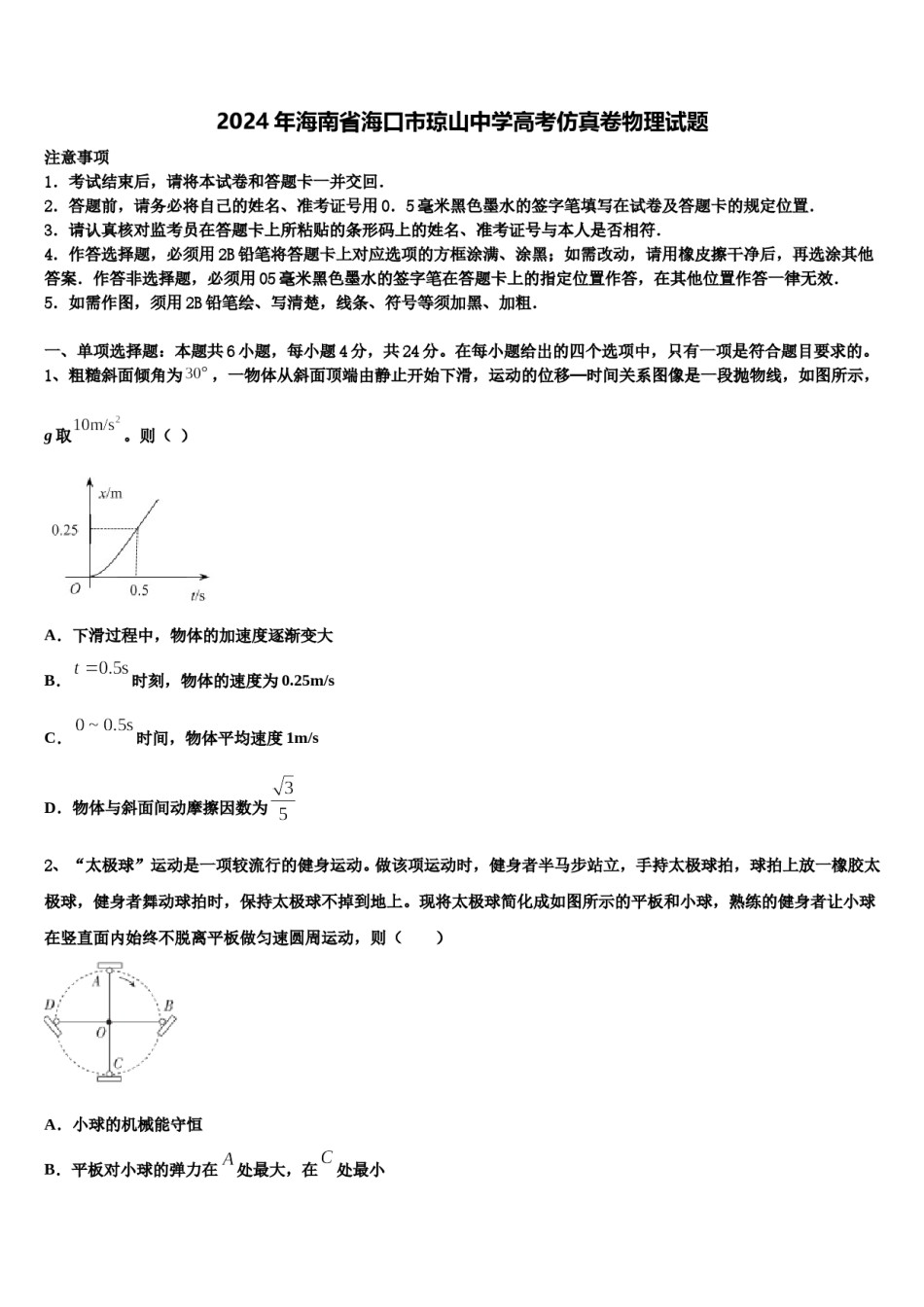 2024年海南省海口市琼山中学高考仿真卷物理试题含解析.doc_第1页