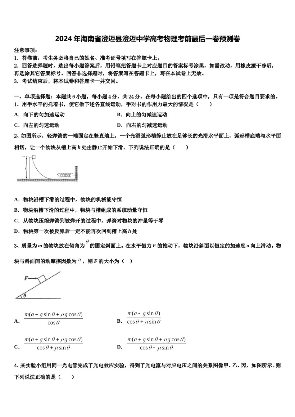 2024年海南省澄迈县澄迈中学高考物理考前最后一卷预测卷含解析.doc_第1页