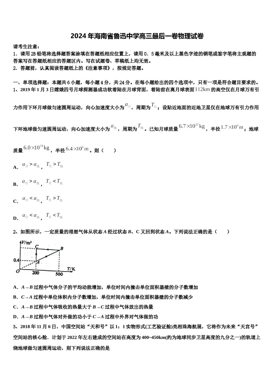 2024年海南省鲁迅中学高三最后一卷物理试卷含解析.doc_第1页