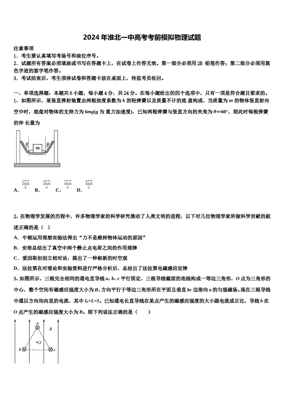 2024年淮北一中高考考前模拟物理试题含解析.doc_第1页