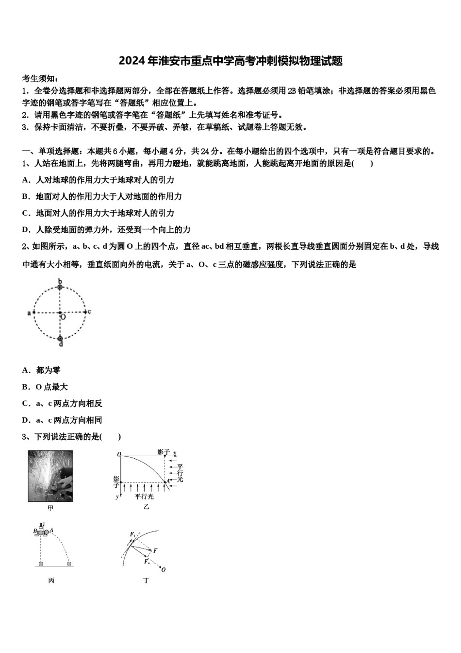 2024年淮安市重点中学高考冲刺模拟物理试题含解析.doc_第1页