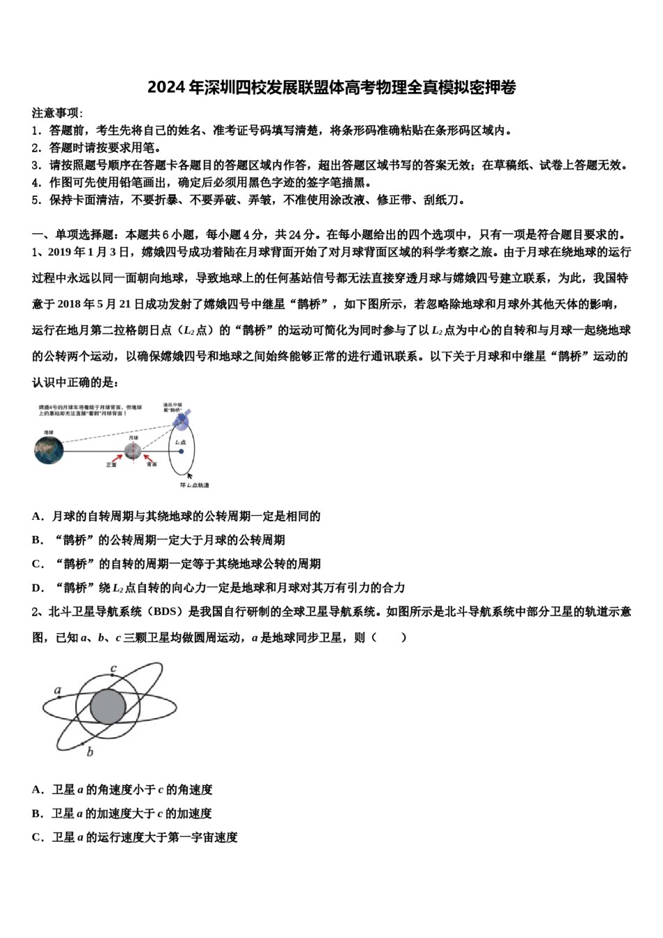 2024年深圳四校发展联盟体高考物理全真模拟密押卷含解析.doc_第1页