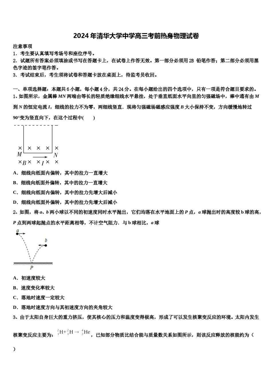 2024年清华大学中学高三考前热身物理试卷含解析.doc_第1页
