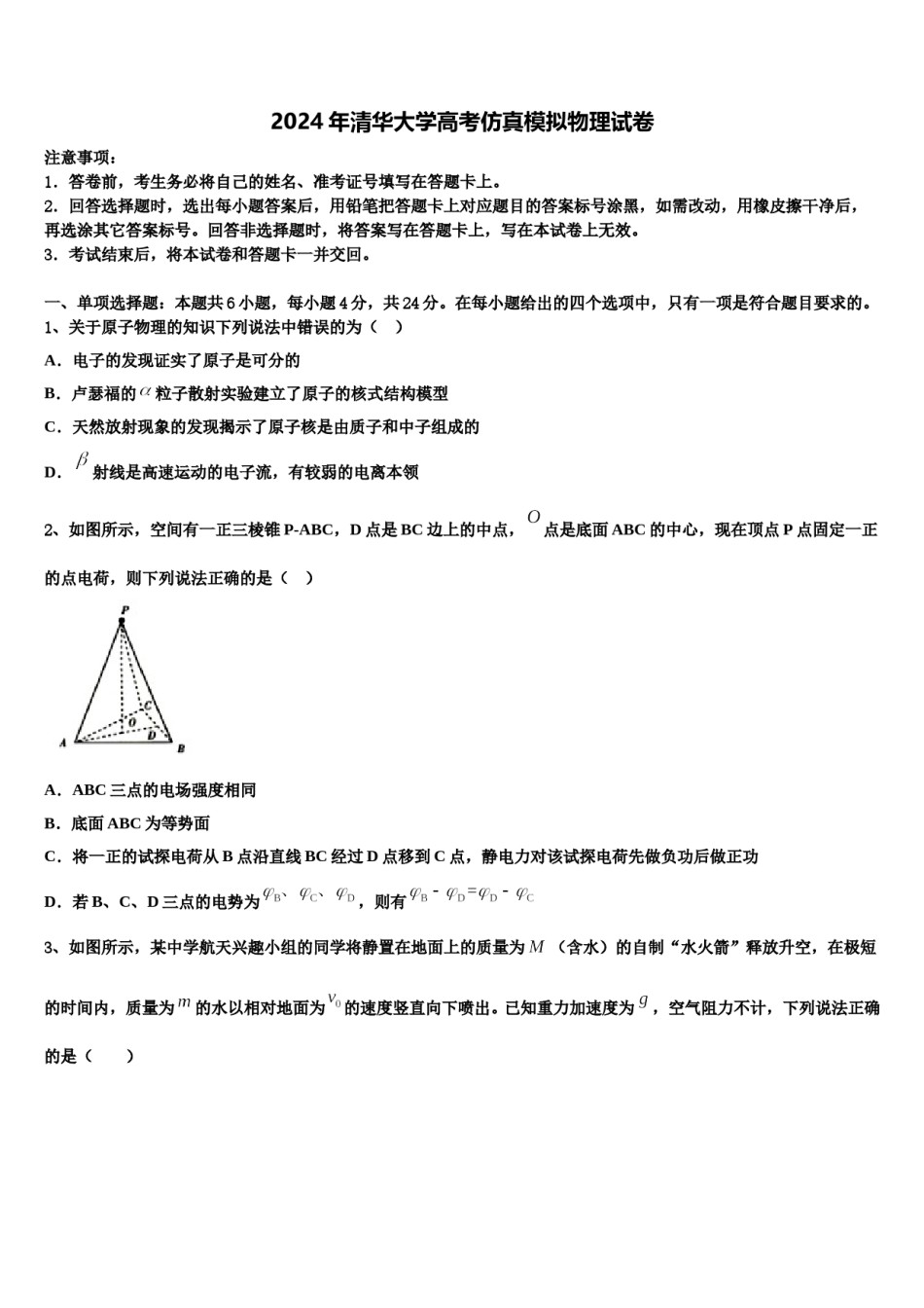 2024年清华大学高考仿真模拟物理试卷含解析.doc_第1页