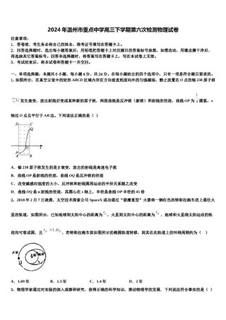 2024年温州市重点中学高三下学期第六次检测物理试卷含解析.doc