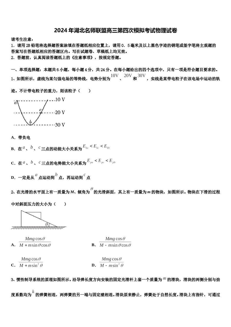 2024年湖北名师联盟高三第四次模拟考试物理试卷含解析.doc_第1页