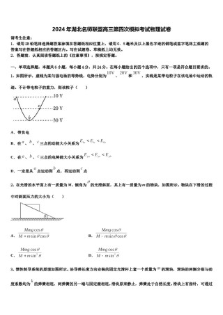 2024年湖北名师联盟高三第四次模拟考试物理试卷含解析.doc