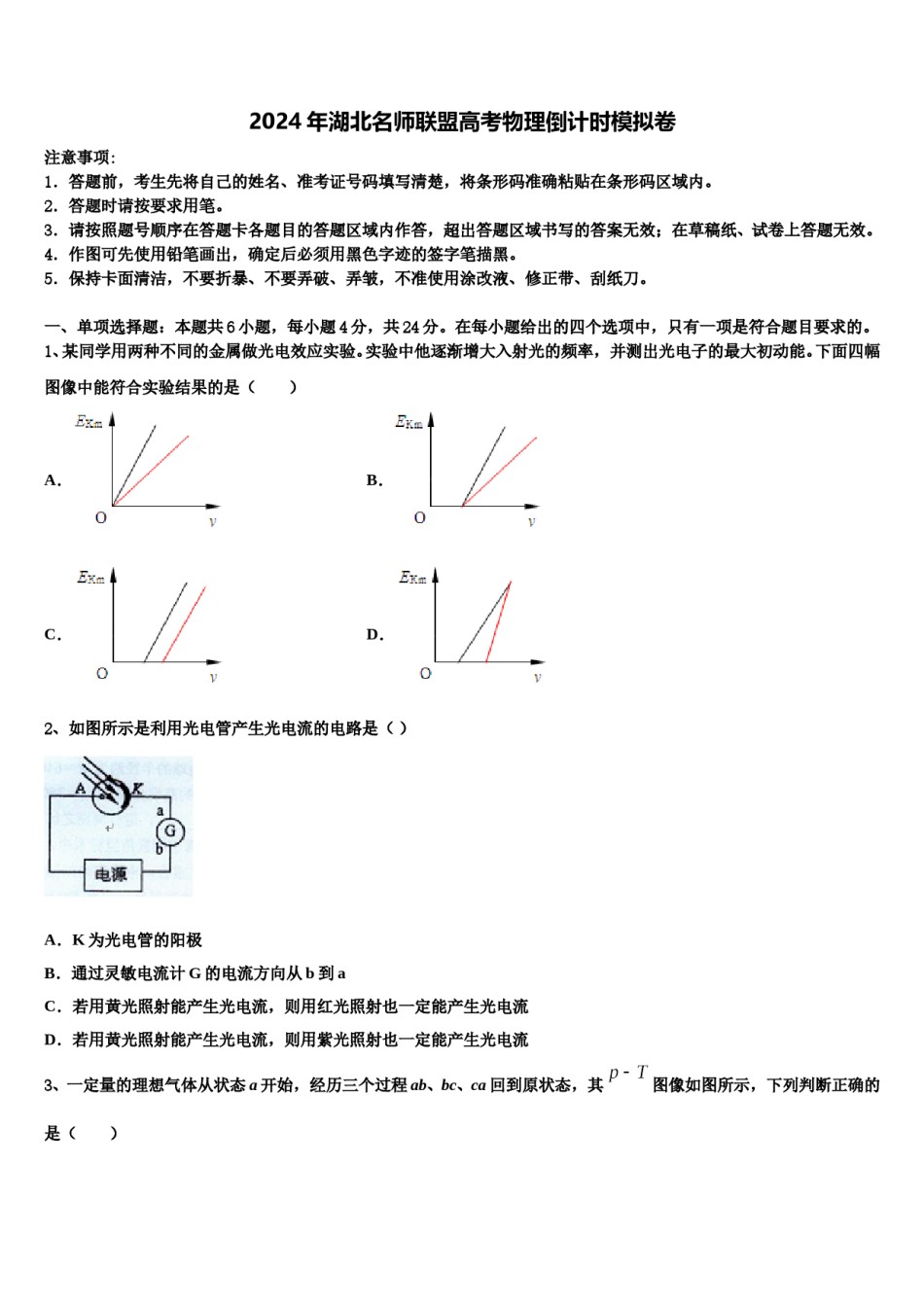2024年湖北名师联盟高考物理倒计时模拟卷含解析.doc_第1页