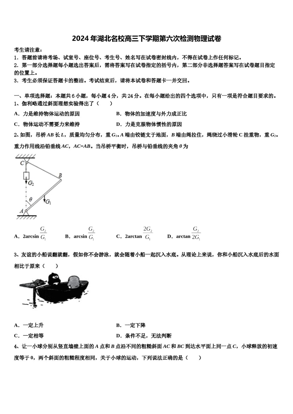 2024年湖北名校高三下学期第六次检测物理试卷含解析.doc_第1页