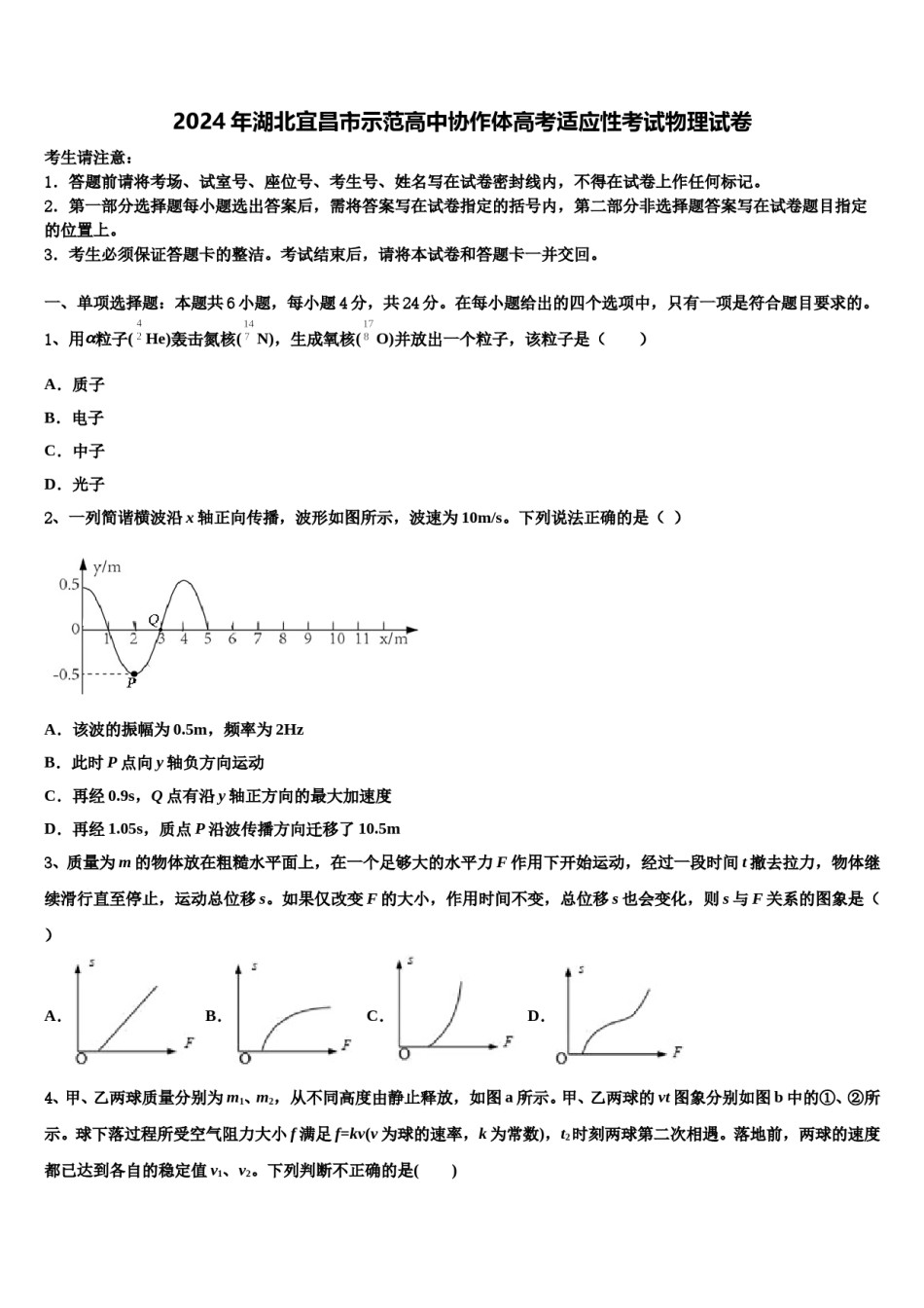 2024年湖北宜昌市示范高中协作体高考适应性考试物理试卷含解析.doc_第1页