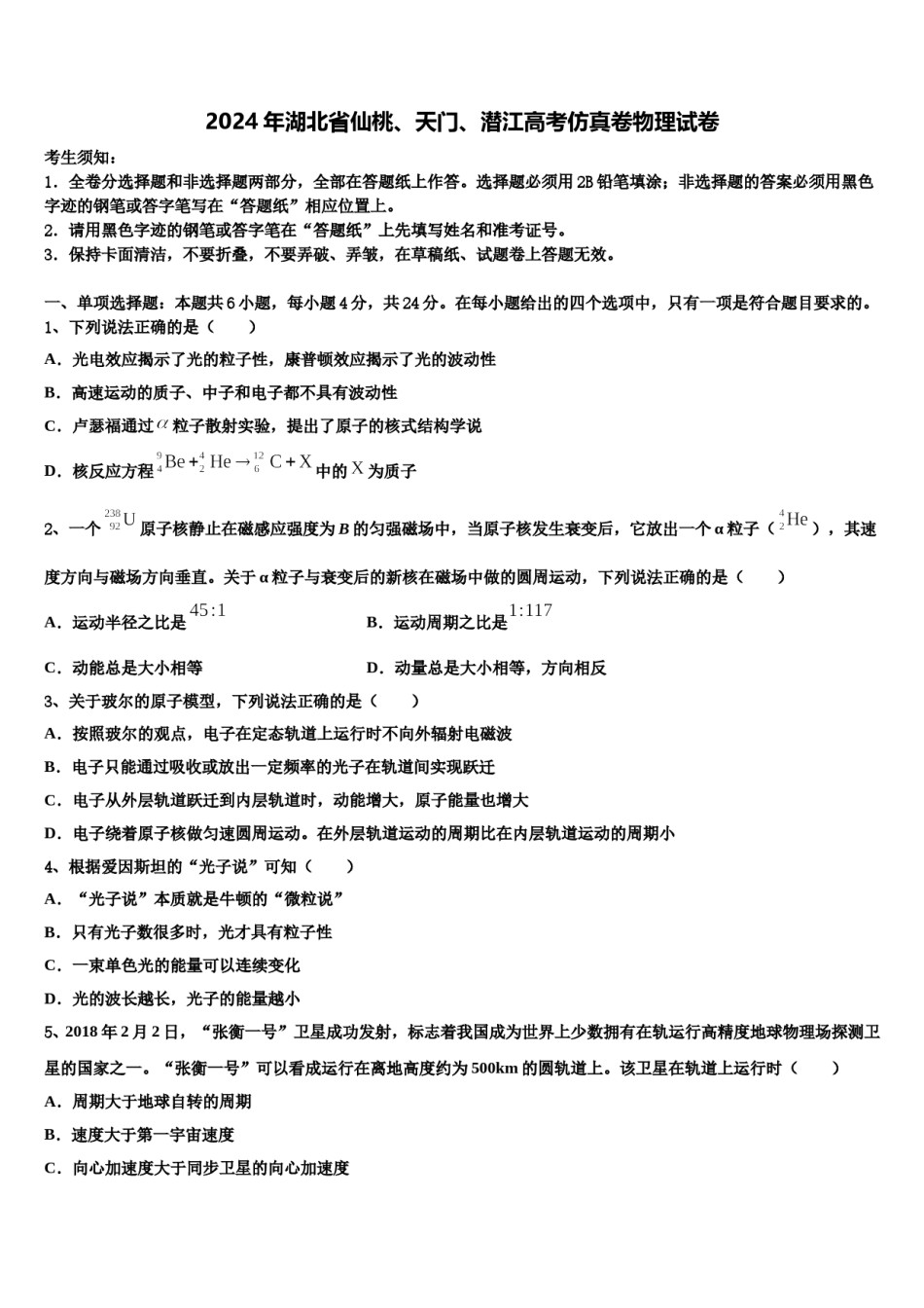 2024年湖北省仙桃、天门、潜江高考仿真卷物理试卷含解析.doc_第1页