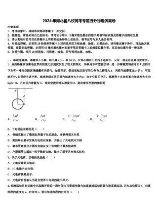 2024年湖北省八校高考考前提分物理仿真卷含解析.doc