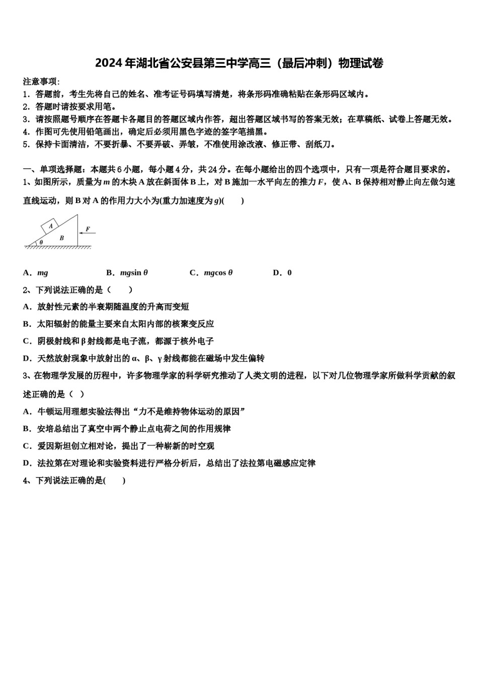 2024年湖北省公安县第三中学高三（最后冲刺）物理试卷含解析.doc_第1页